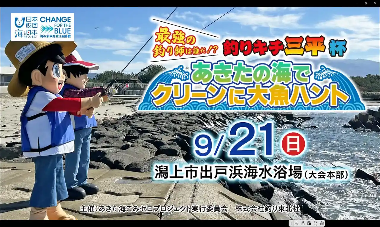 【ソーシャルアクションネットワーク】 あきたの海でクリーンに大魚ハント　最強の釣り師は誰だ!?釣りキチ三平杯を開催