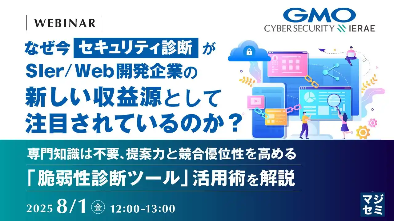 『なぜ今、「セキュリティ診断」がSIer/Web開発企業の新しい収益源として注目されているのか?』というテーマのウェビナーを開催
