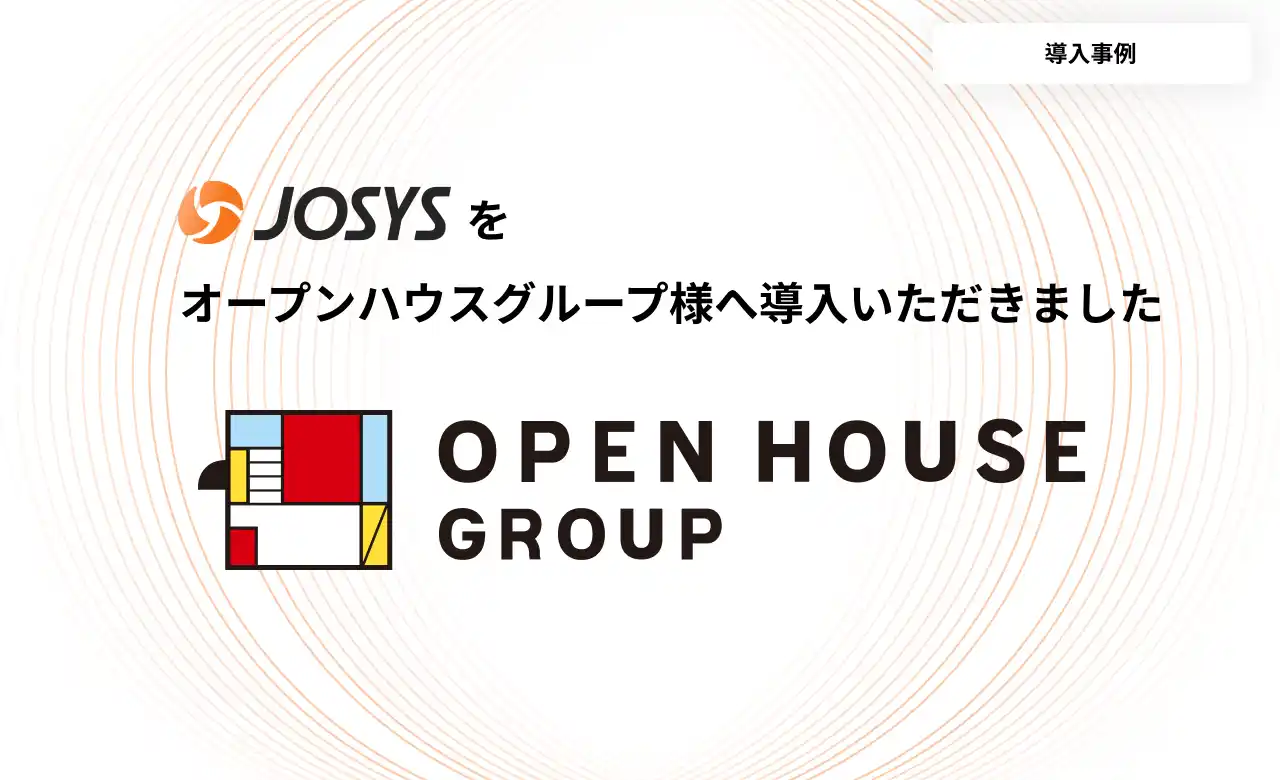 【ジョーシス株式会社】 株式会社オープンハウスグループ、「Josys」でグループ全体の自律的なSaaS管理体制を構築