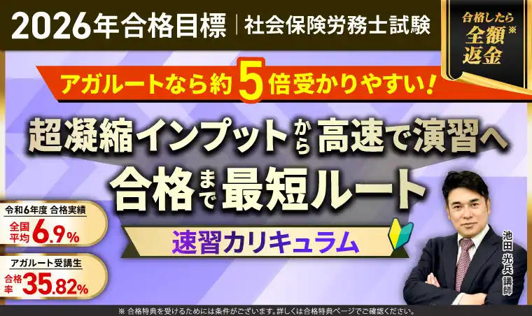 【株式会社アガルート】 【2026年合格目標】社労士試験速習カリキュラムリリース！