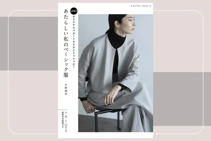 手作り服をドラマティックに！デザイナー宇野瑞代ことUNOのソーイング本『あたらしい私のベーシック服』9月10日発売【新刊】