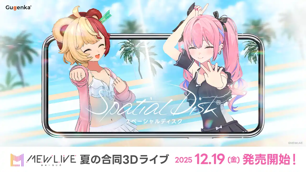 【株式会社Gugenka】 株式会社Gugenka3D空間映像プラットフォーム「スペーシャルディスク」より　熊乃ベアトリーチェ・夜羽咲クロネ「MEWLIVE 夏の合同3Dライブ」スペーシャルディスクを本日発売