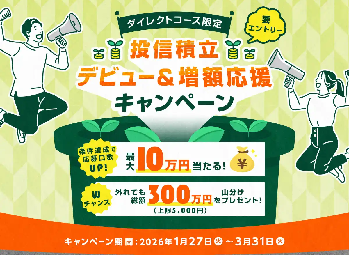 【ＳＭＢＣ日興証券株式会社】 【ダイレクトコース限定】投信積立デビュー＆増額応援キャンペーン開始のお知らせ