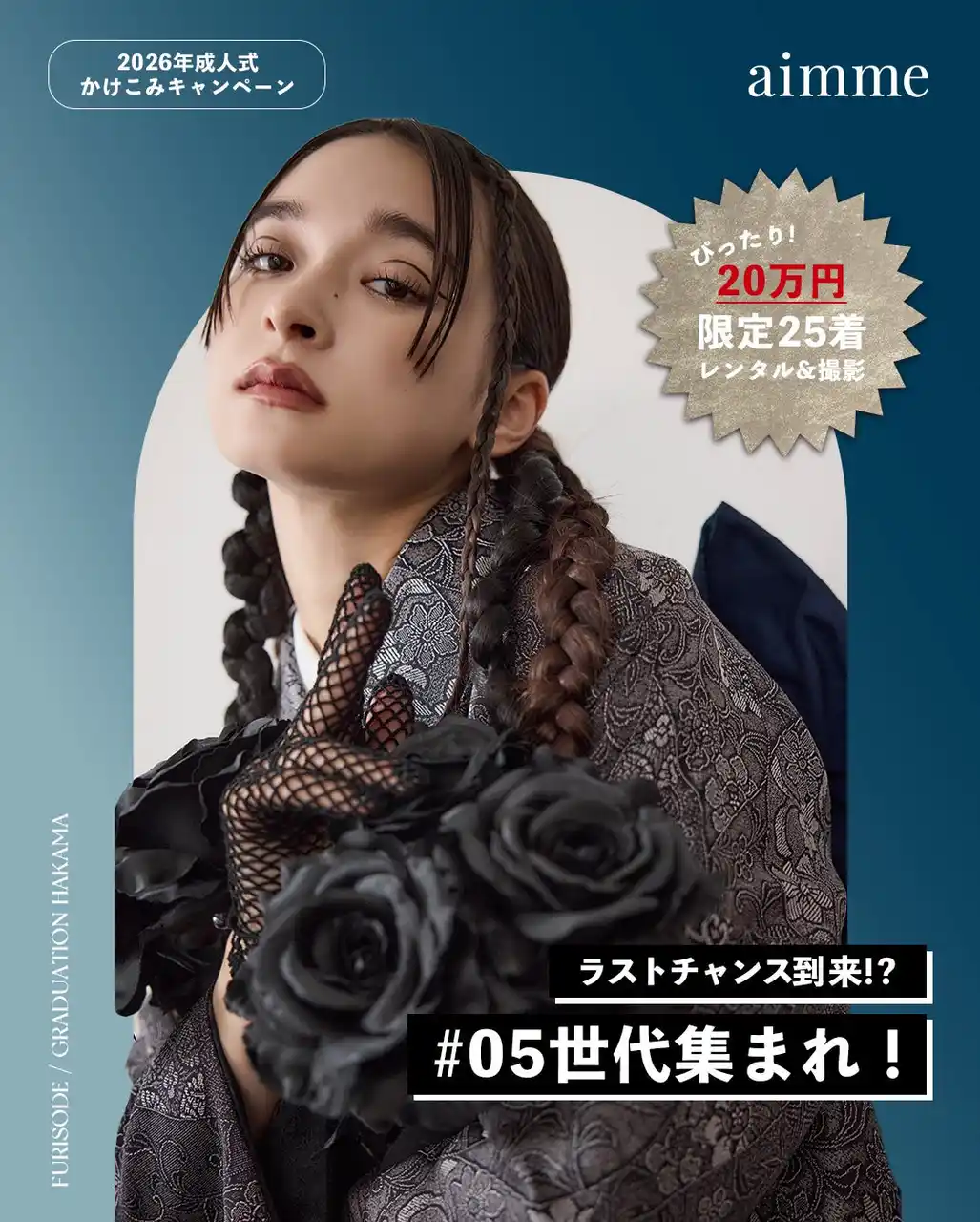 【有限会社三景スタジオ】 【aimme東京原宿店】26成人の方もまだ間に合う！振袖レンタルかけこみキャンペーン【11/10~25限定でレンタル&撮影が￥200,000】