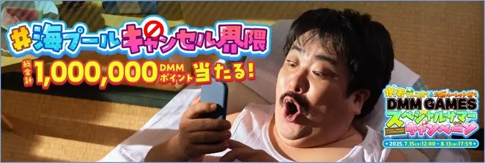 【合同会社EXNOA】 空気階段・鈴木もぐらさんと一緒に「海プールキャンセル」！？総合計100万DMMポイントが当たるハッシュタグキャンペーン「#海プールキャンセル界隈」開催中！