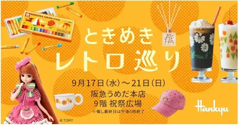 【阪急うめだ本店】必見！阪急先行販売であのブランドのスイーツが登場。ノスタルジックな5日間「ときめきレトロ巡り」
