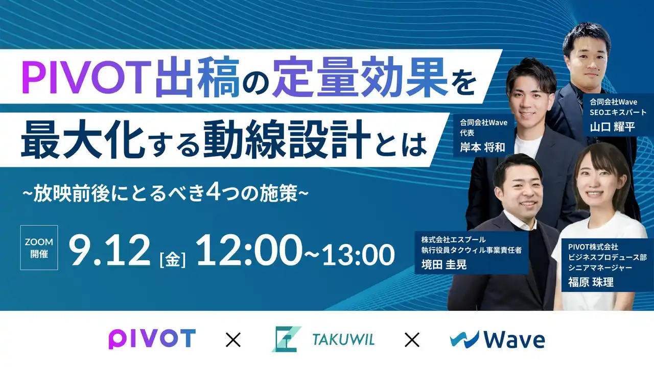 【合同会社Wave】 9/12(金)開催、PIVOT社・エスプール社・Wave社共催ウェビナー「PIVOT出稿の"定量効果"を最大化する動線設計とは」