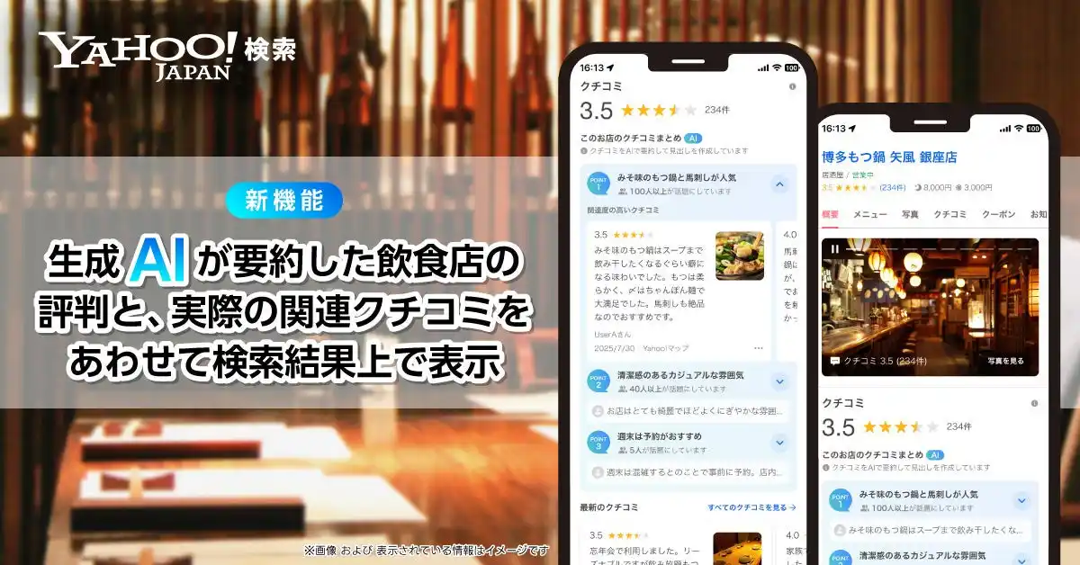 【Yahoo!検索】生成AIが要約した飲食店の評判と、実際の関連クチコミをあわせて検索結果上に表示する機能を提供開始