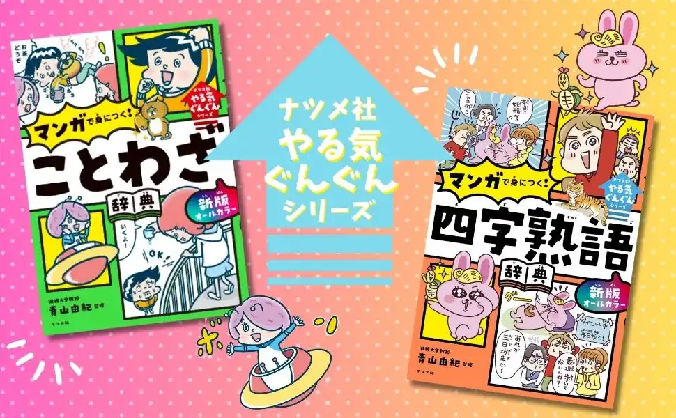 小学生向けに、読解力、表現力を高める知識を満載。『マンガで身につく！　ことわざ辞典』『マンガで身につく！　四字熟語辞典』待望の新版が12月12日に発売