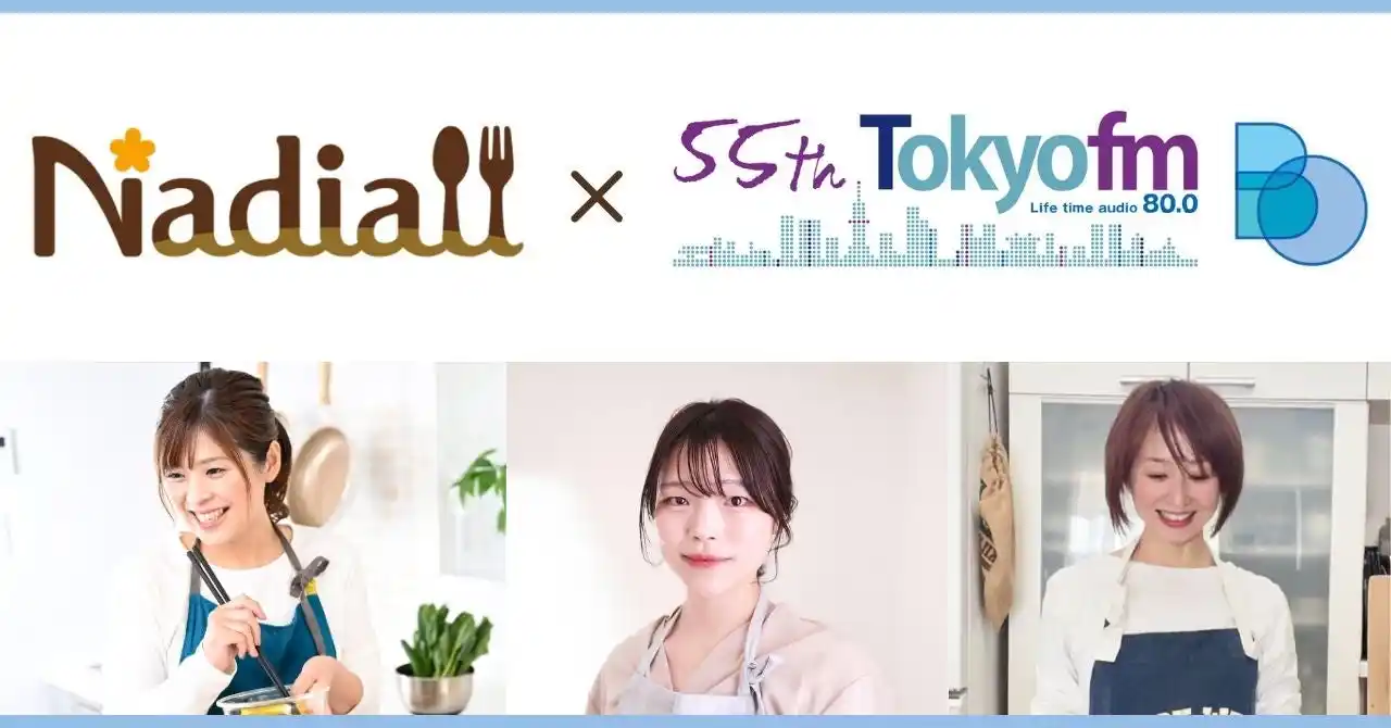 【Nadia株式会社】 料理メディア「Nadia」とTOKYO FMがタイアップ！3名のNadia Artistが群馬県産食材を使ったレシピを考案し、複数メディアで群馬県産食材の魅力を発信いたします
