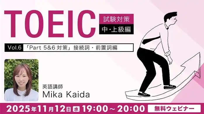 【TOEIC】Part5・Part6の穴埋め問題をレベルに合わせて解説!11/12(水)・26(水)無料セミナー「TOEIC試験対策中・上級編Vol.6/入門編Vol.10」