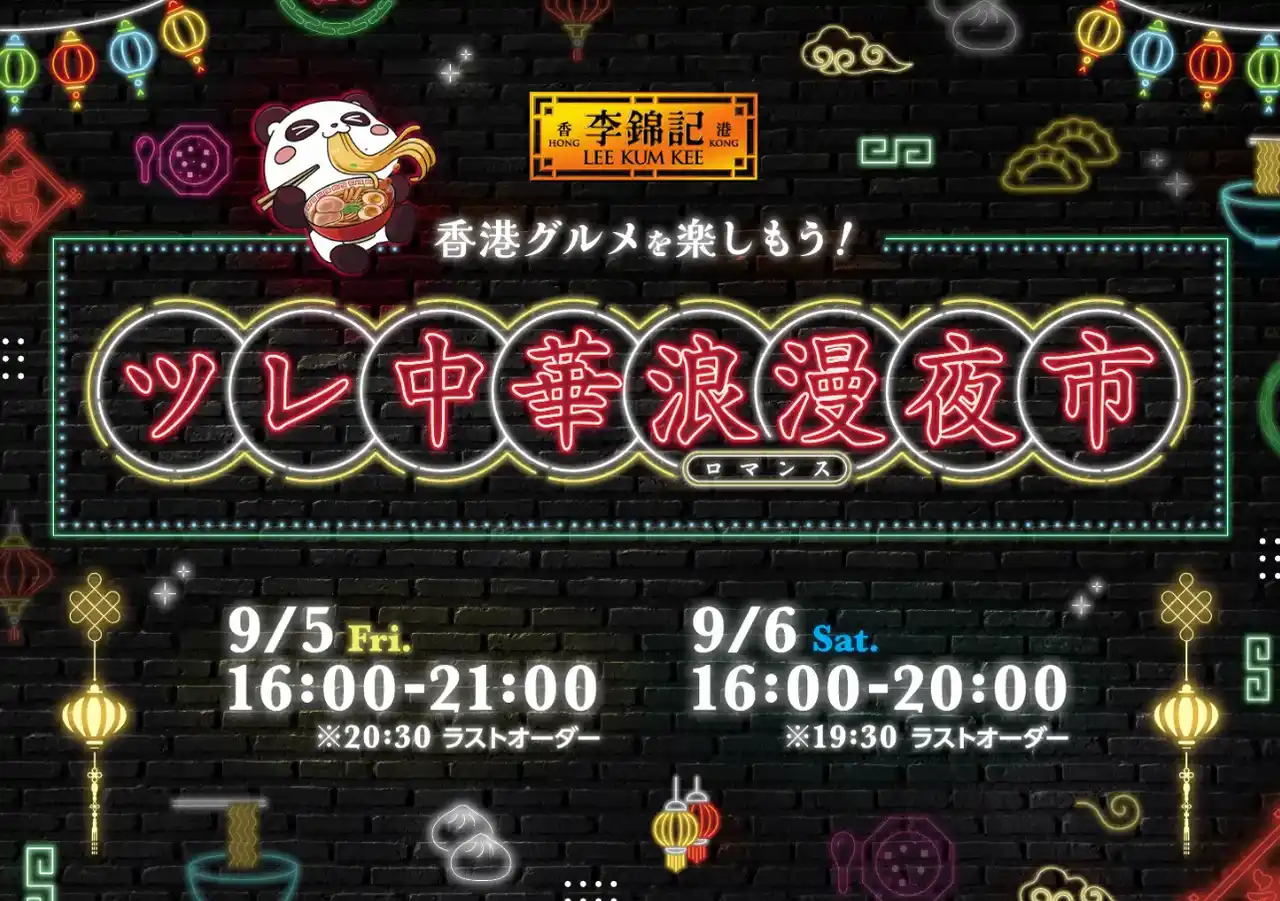 【李錦記有限公司】 【この夏は“誰か”を“連れて”中華料理店に行こう！】『九龍ジェネリックロマンス』コーナー登場！『李錦記 ツレ中華浪漫夜市』開催決定!!