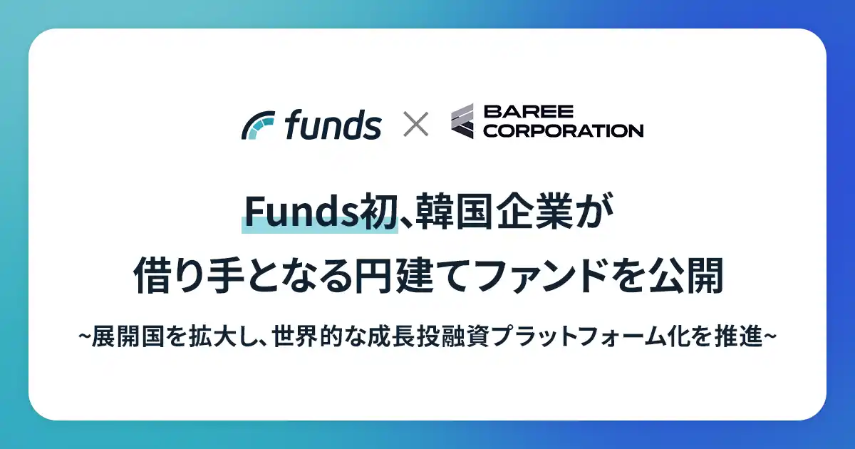 【Funds】韓国Baree社の新ファンドを公開