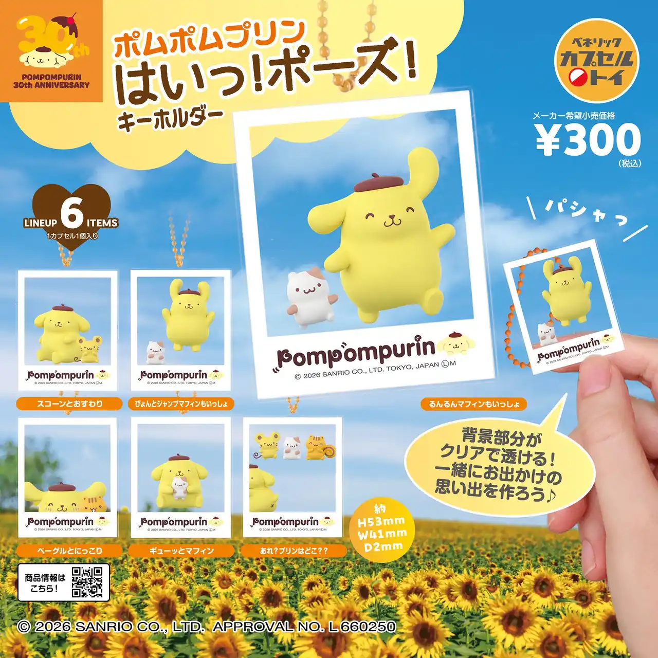【ベネリック株式会社】 キャラクターとのおでかけ気分を楽しめるキーホルダーに、デビュー30周年を迎えたポムポムプリンのコレクションが新登場！全国のカプセルトイ自販機にて2026年2月中旬より順次発売