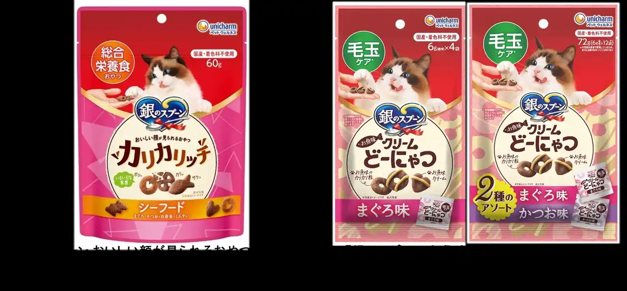 【ユニ・チャーム株式会社】 『銀のスプーン』おやつシリーズから「総合栄養食おやつ」と「毛玉ケア※１」を新発売