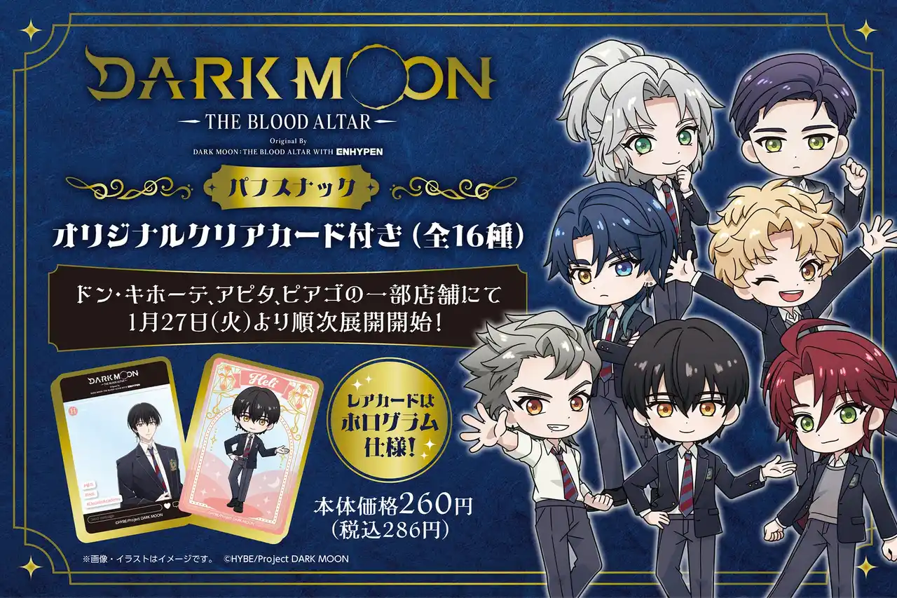 ドン・キホーテ、アピタ、ピアゴの一部店舗にてアニメ「DARK MOON -THE BLOOD ALTAR-」の描き起こしイラストを使用したクリアカード付きパフスナックが発売！