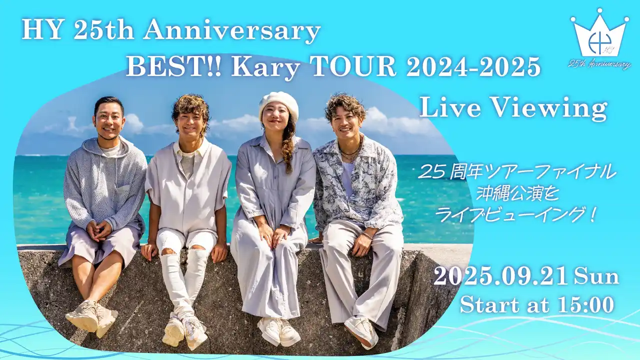 【ライブビューイング オシビュー(日本デジタル配信株式会社)】 HY、25周年ツアー最終公演を全国の映画館でライブビューイング実施決定！
