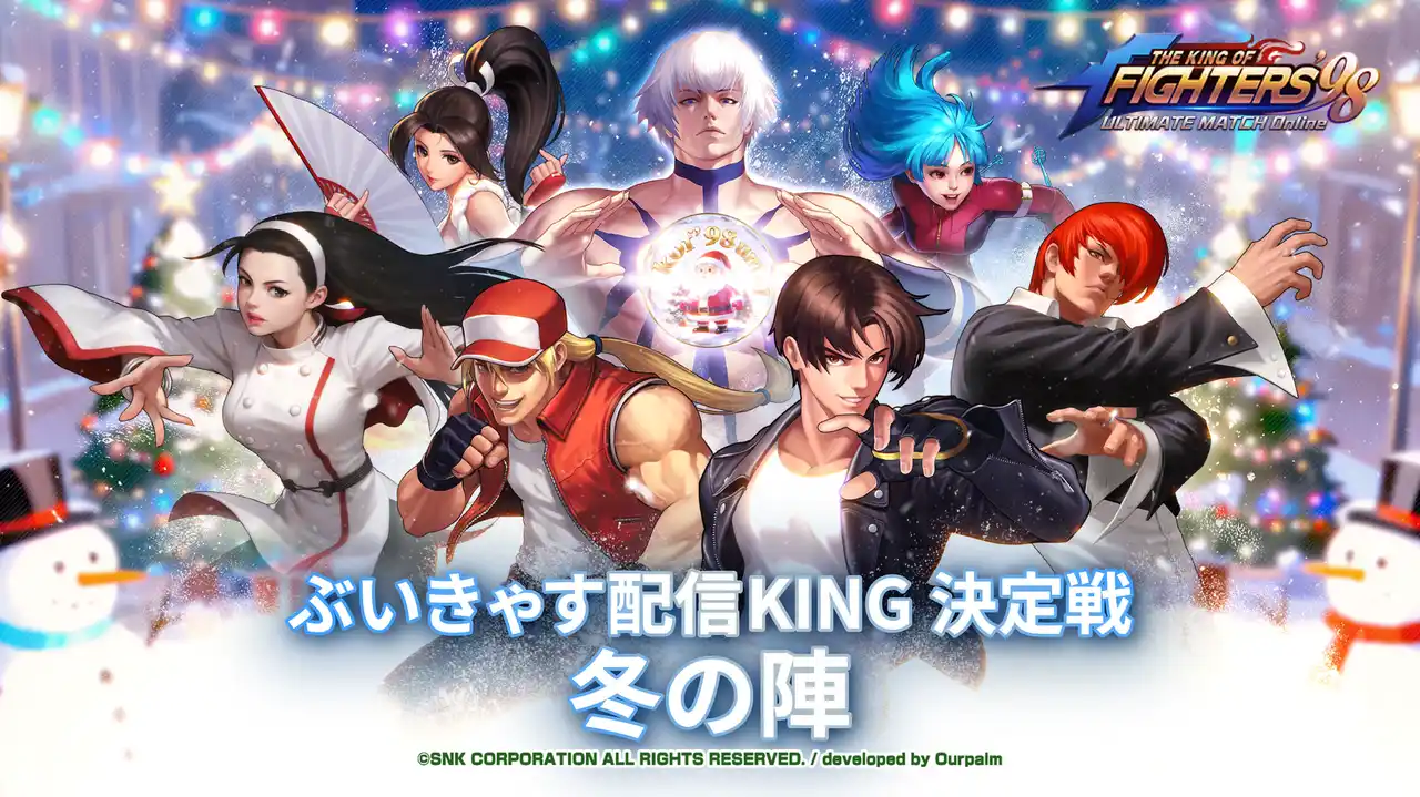 【株式会社アイブレイド】 30名を超えるVTuberが参戦！『THE KING OF FIGHTERS '98UM OL』を舞台に「ぶいきゃすKING決定戦 冬の陣」開催！