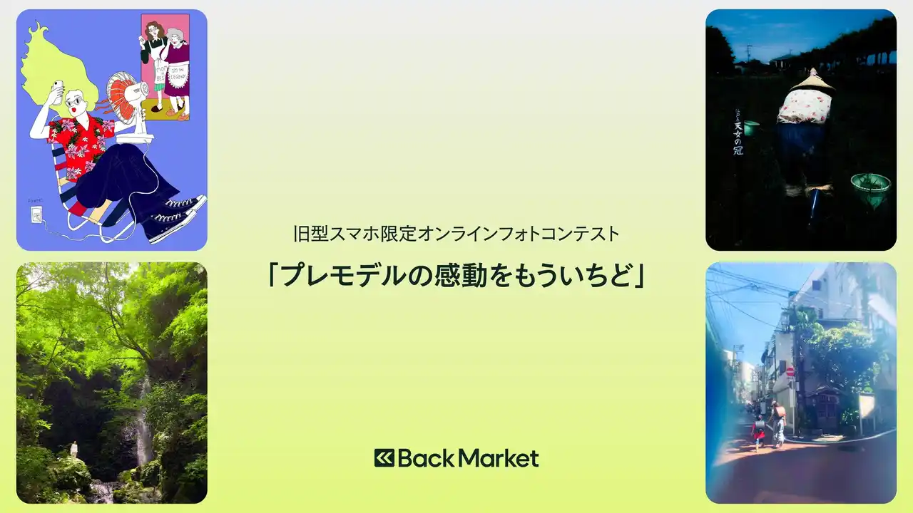 【Back Market Japan株式会社】 Back Market、「旧型スマホ限定」のオンラインフォトコンテスト開催を発表