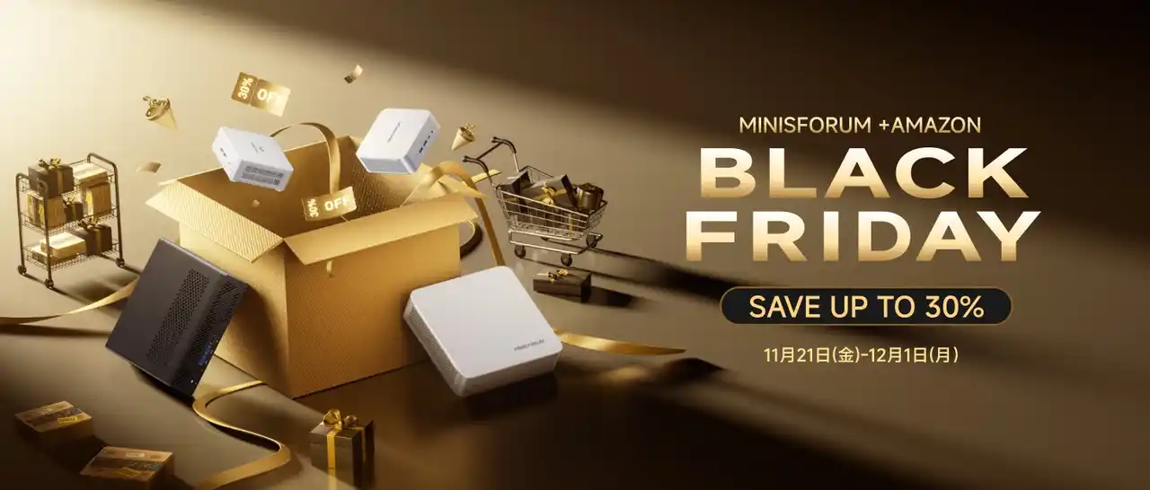 MINISFORUM、Amazonブラックフライデーに参加、最大30%OFFの特別セールを実施～高性能ミニPCで、仕事と遊びの環境を一新しよう！