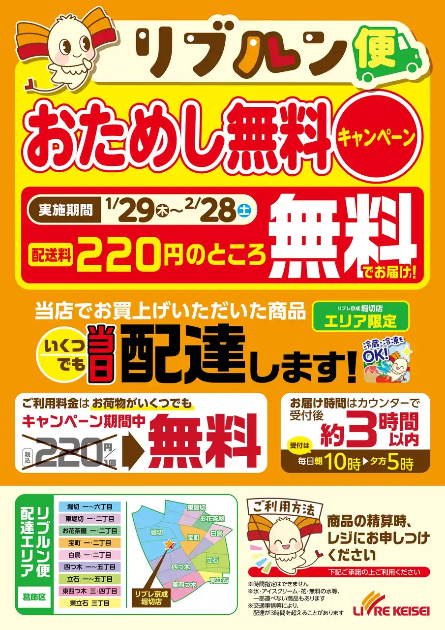 当日配送サービス「リブルン便」をリブレ京成 堀切店に導入します