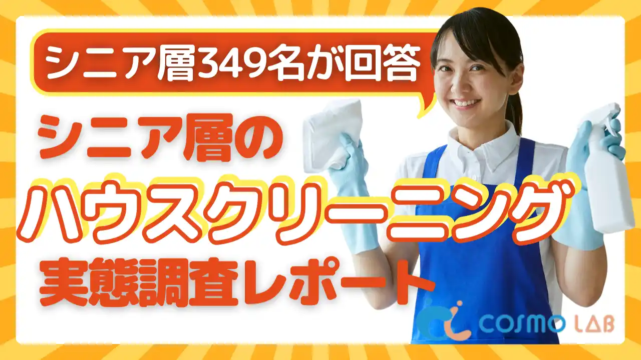 【シニアの意識調査】シニア層のハウスクリーニングに関する実態調査レポート