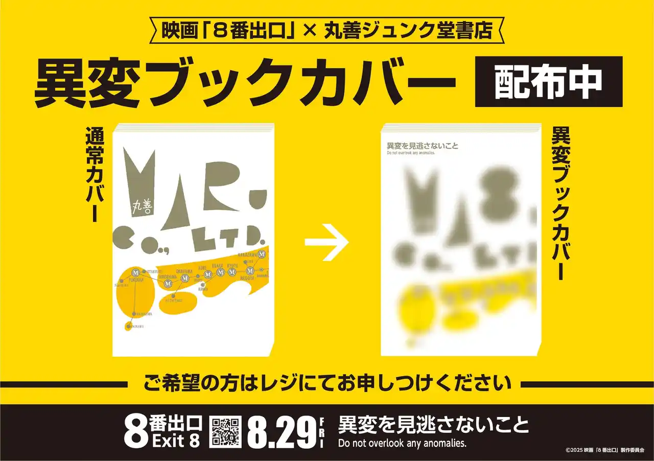 【株式会社トーハン】 映画『８番出口』書店プロモーション第二弾を実施
