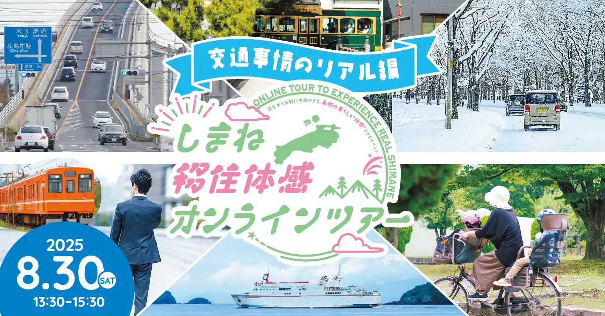 しまね移住体感オンラインツアーを開催します！～「島根の交通事情のリアル」をテーマにぶっちゃけトーク～