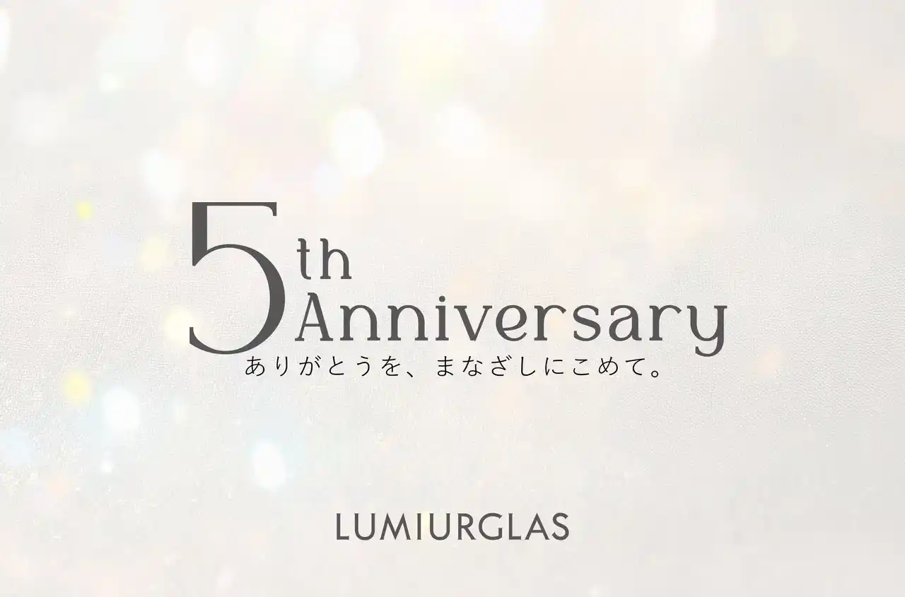 【株式会社カティグレイス】 LUMIURGLAS（ルミアグラス）ブランド誕生5周年！現品プレゼントキャンペーン開催のお知らせ