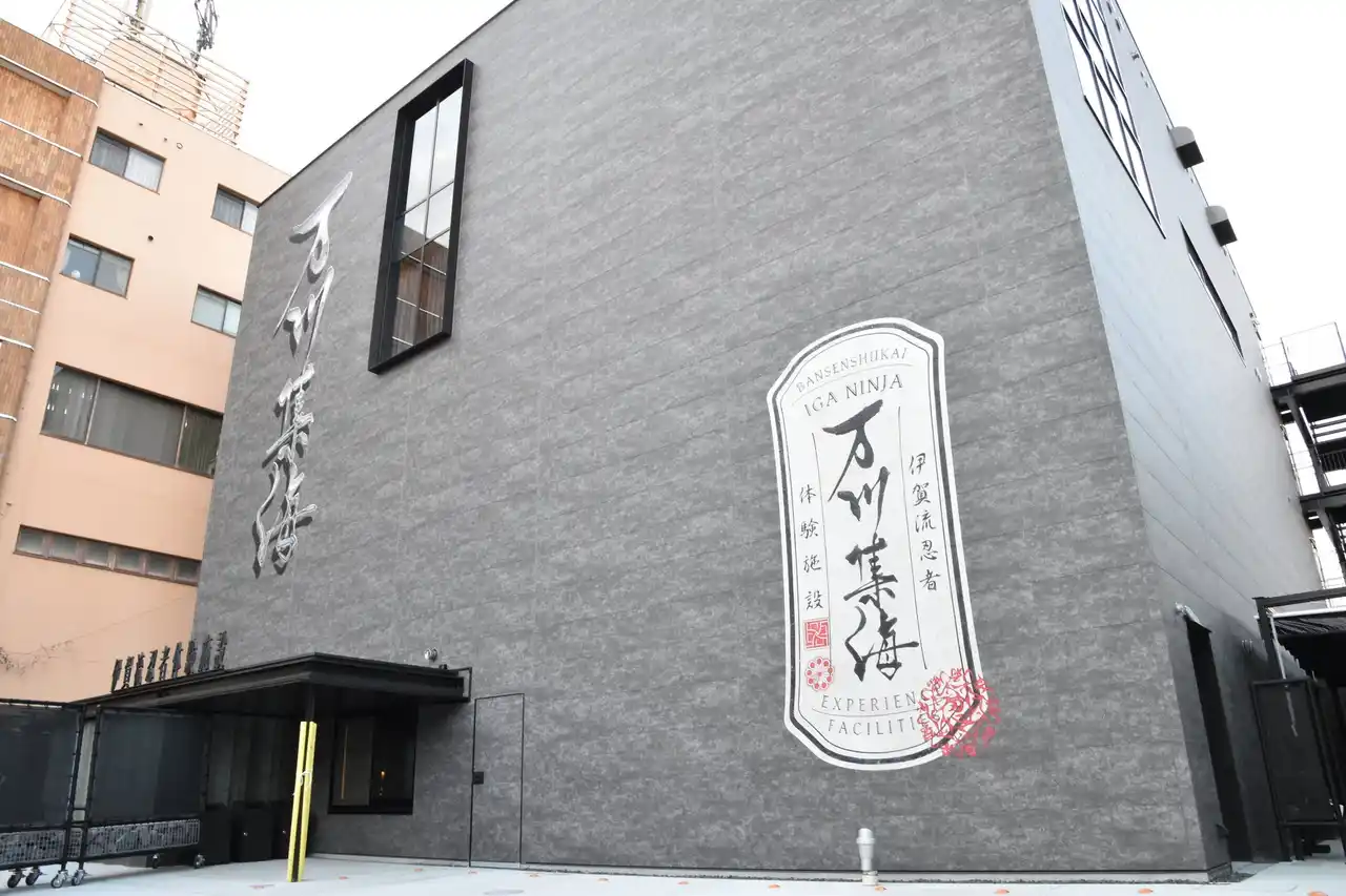 【伊賀市】 「伊賀流忍者体験施設～万川集海～」8月27日オープン！リアルな忍者体験で伊賀の魅力を満喫