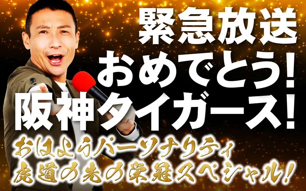 【朝日放送ラジオ株式会社】 阪神タイガースついにリーグ優勝なるか？！ABCラジオでは優勝した日の夜に特別番組を緊急生放送！