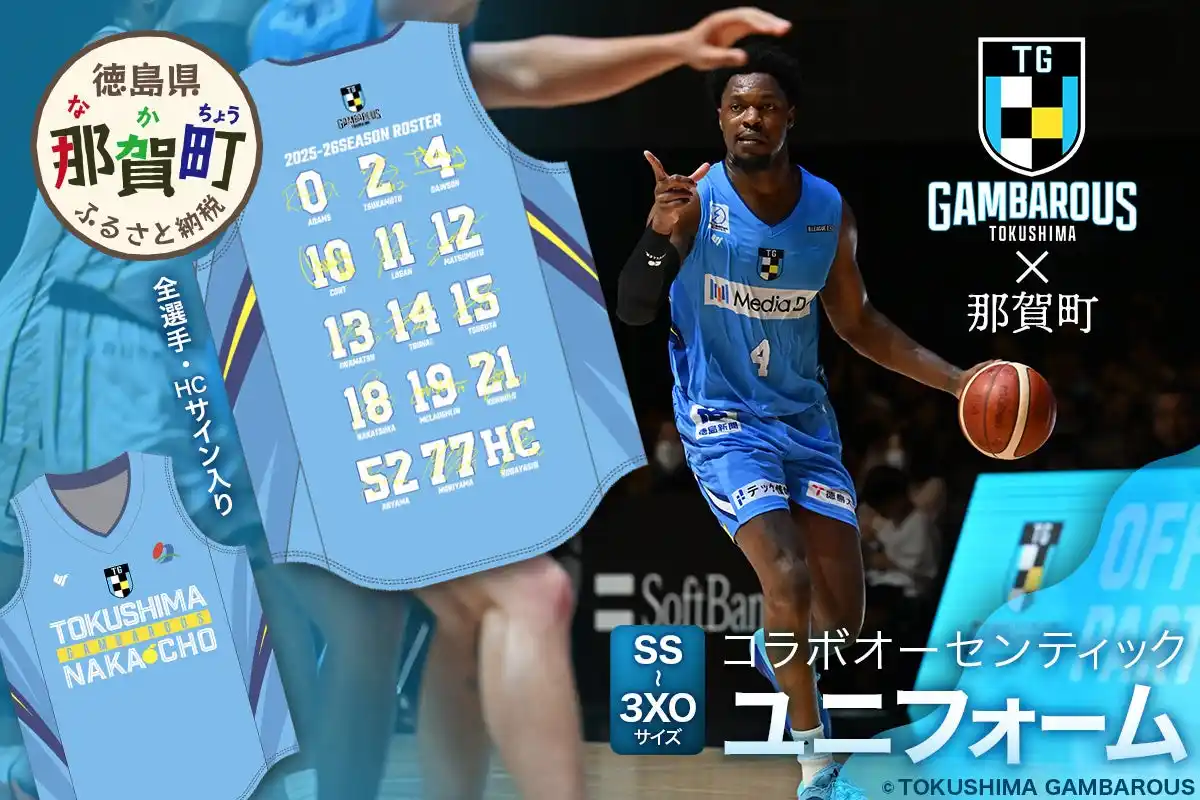 【株式会社がんばろう徳島】 那賀町ふるさと納税の返礼品に那賀町×徳島ガンバロウズコラボユニフォーム登場！