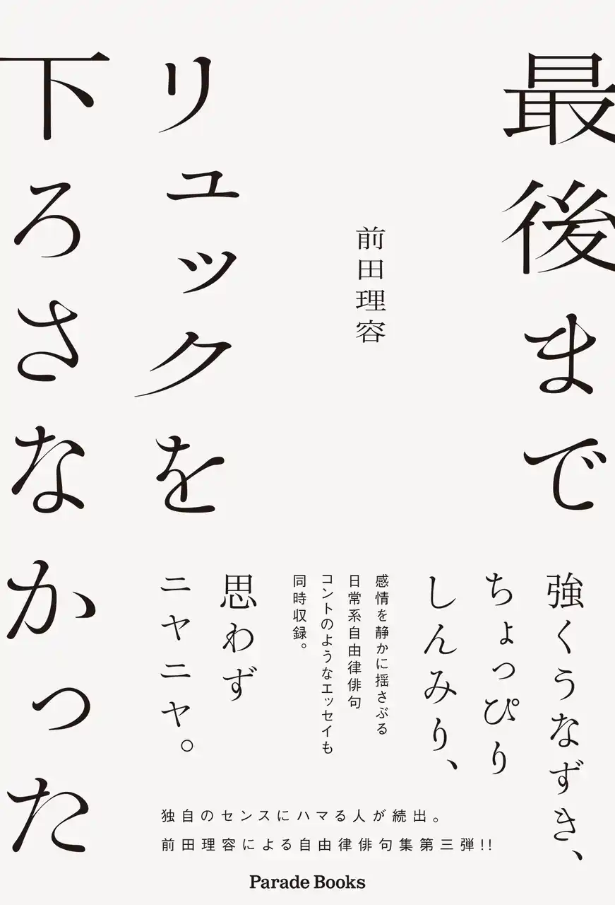 ラジオで話題の自由律俳句の俳人・前田理容による待望の新刊『最後までリュックを下ろさなかった』が全国の書店で発売。