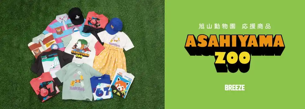 【株式会社F・O・インターナショナル】 旭山動物園を子ども服で応援！キッズブランド「BREEZE」から限定アイテムが3月に発売