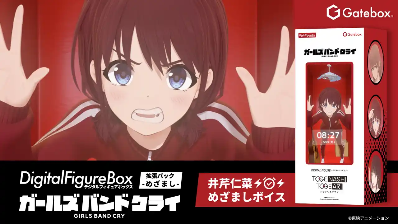 Gatebox、デジタルフィギュア「ガールズバンドクライ」の拡張パック第2弾【めざまし】を予約販売開始！井芹仁菜の「”トゲあり”めざましボイス」で快適な朝をお届け