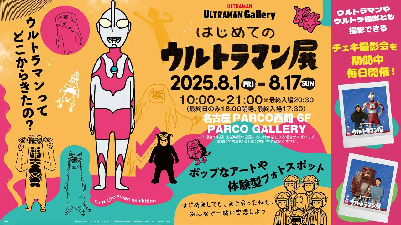 【名古屋PARCOで開催！】「はじめてのウルトラマン展」ポップなアートとフォトスポット満載 2025年8月1日～17日