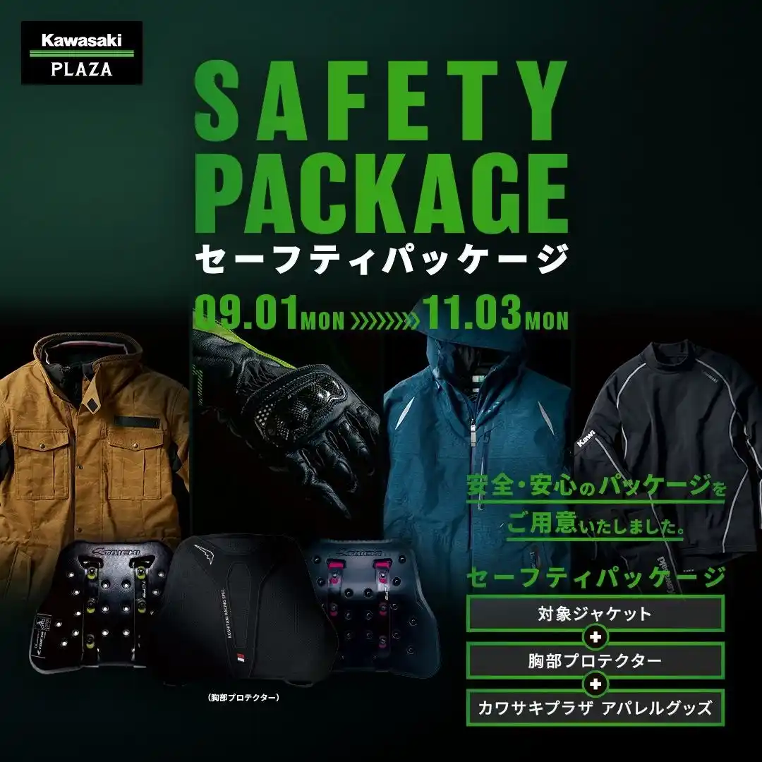 【株式会社カワサキモータースジャパン】 カワサキ プラザ「セーフティパッケージ」のご案内