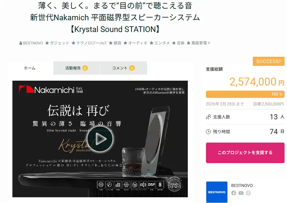 【Richgo株式会社】 Nakamichi 平面磁界型スピーカー「Krystal Sound STATION」GREEN FUNDING 公開29分で目標金額250万円を達成