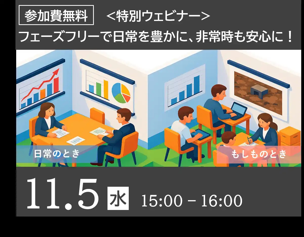 【NTTアーバンバリューサポート株式会社】 【ウェビナーのご案内】フェーズフリーで日常を豊かに、非常時も安心に！