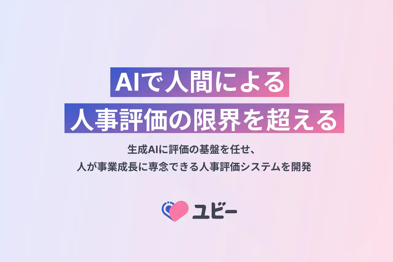 ”AIで人間による人事評価の限界を超える” 生成AIに評価の基盤を任せ、人が事業成長に専念できる人事評価システムを開発
