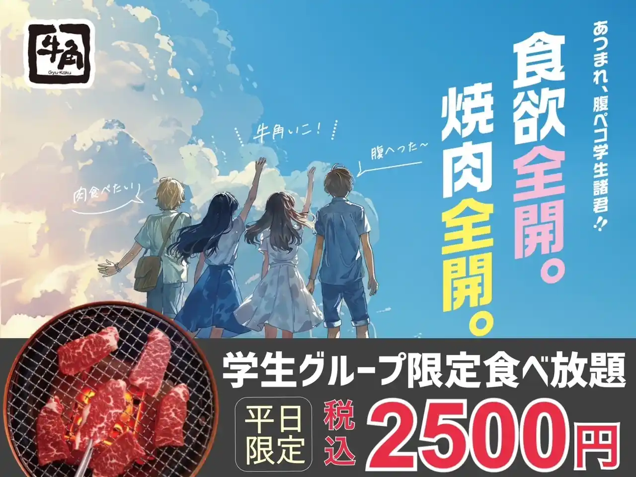 焼肉食べ放題が"青春価格2,500円" カルビや蜜おさつバターが堪能できる「学生グループ限定食べ放題」登場