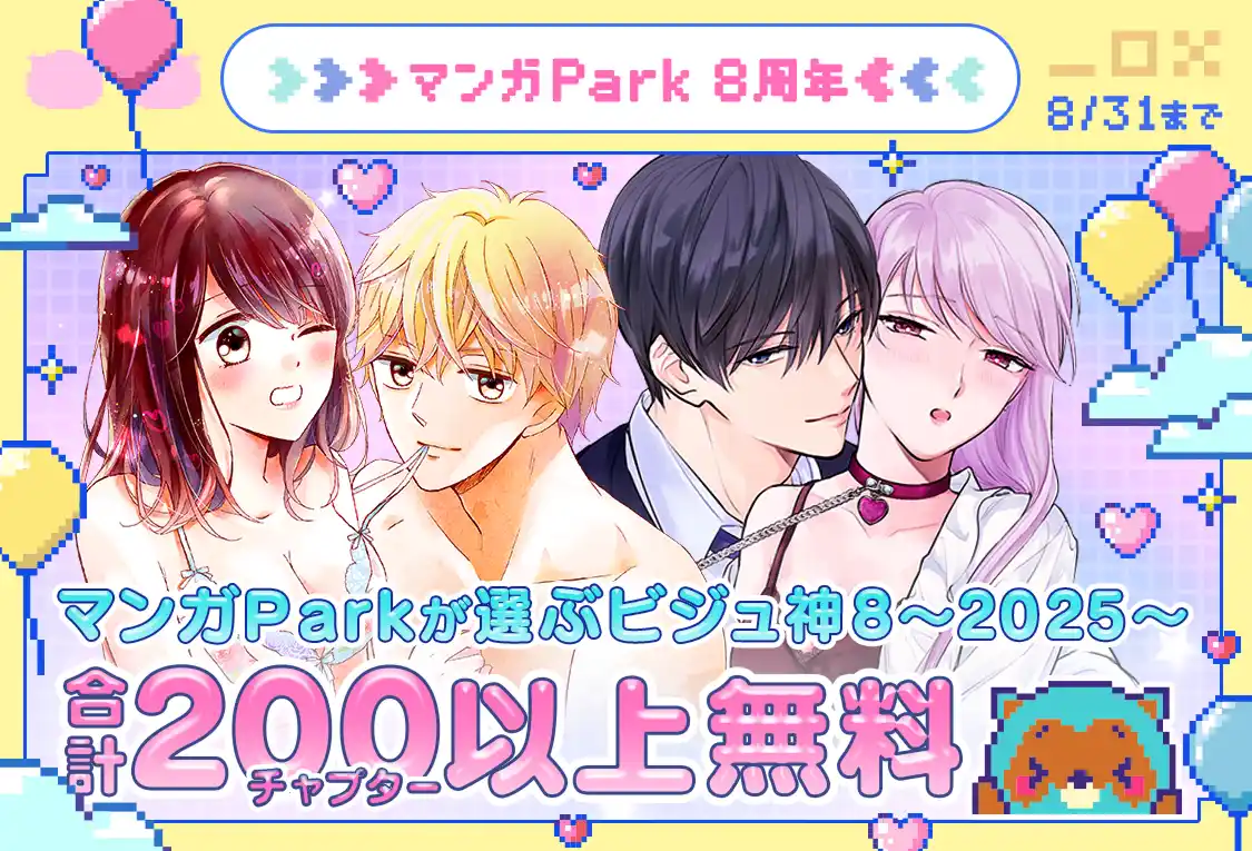 【株式会社白泉社】 祝マンガPark 8 周年！キャンペーン第3弾！！「一度知ったら戻れない(ハート) 沼系ビジュ神８」200 チャプター以上無料＆「#このシチュに弱いんです」投稿でキャンペーンに採用！？