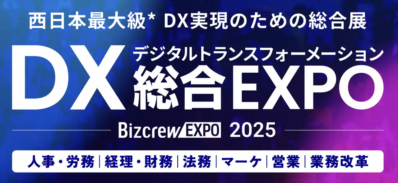 【株式会社Helpfeel】 Helpfeel、「DX 総合 EXPO 2025 冬 大阪」に出展