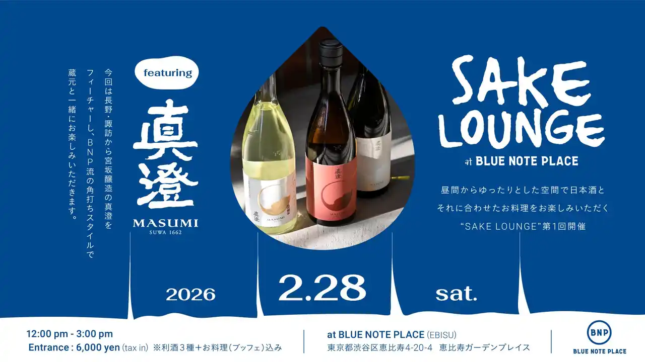 【株式会社ブルーノート・ジャパン】 食と音楽を融合させたダイニングで、日本酒とお料理を楽しむ"SAKE LOUNGE at BLUE NOTE PLACE featuring 真澄"開催決定！（2026 2.28 sat)
