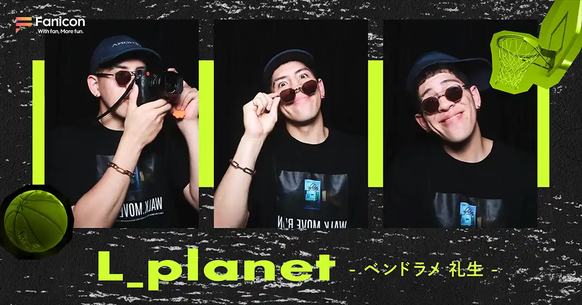 【THECOO株式会社】 プロバスケットボール選手のベンドラメ礼生がFanicon(ファニコン)にて公式ファンコミュニティ【L_planet】をオープン！