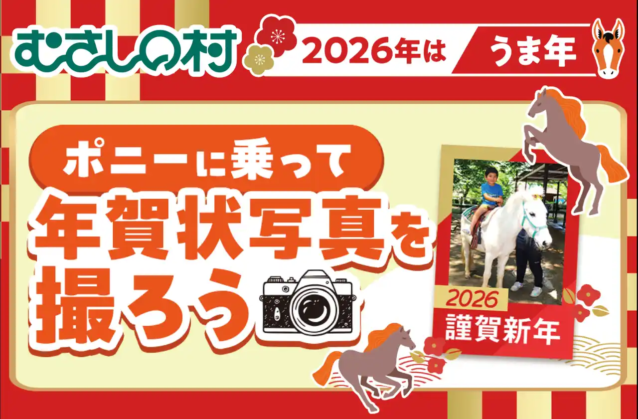 【遊園地むさしの村】2026年はうま年！「ポニーに乗って年賀状写真を撮ろう！」12/13(土)・14(日)開催！