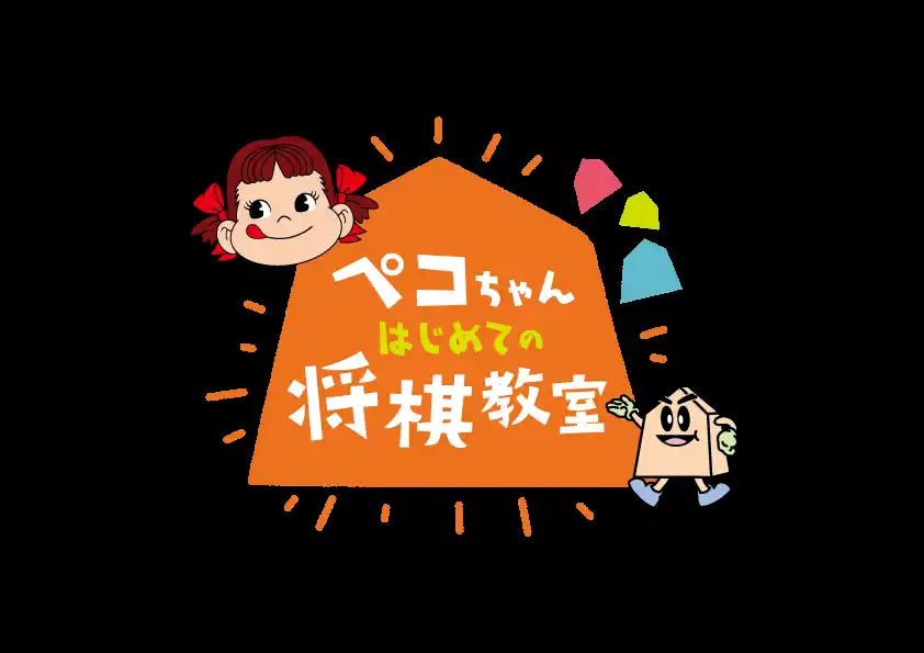 不二家×日本将棋連盟 コラボレーションイベント「第六回ペコちゃんはじめての将棋教室」開催決定！ 村中七段らプロ棋士を迎え、ペコちゃんと一緒に将棋のファーストレッスン！