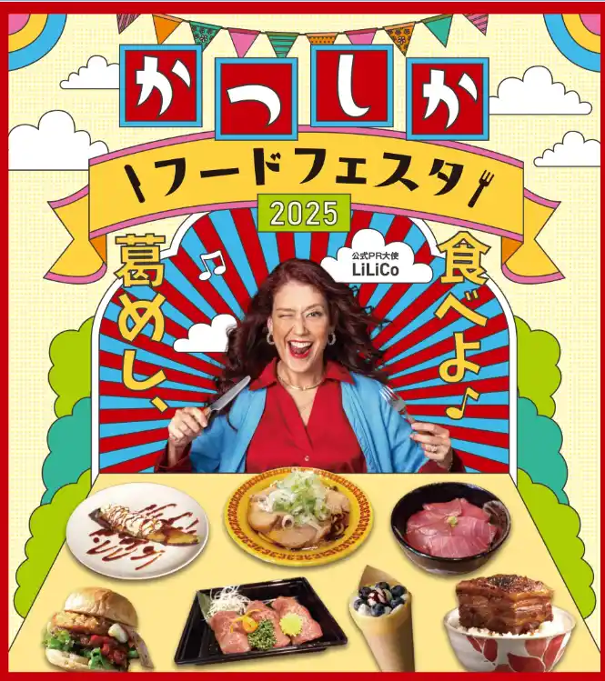 【葛飾区】 「かつしかフードフェスタ2025」開催！