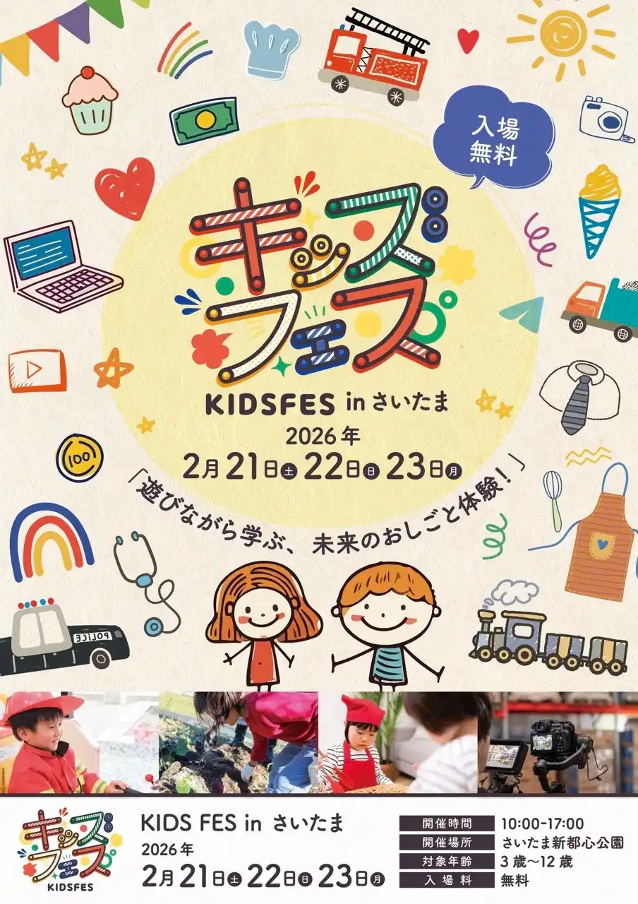 親子で「遊びながら学ぶ」体験型イベント『KIDS FES in さいたま』出展リスト公開～無料体験コンテンツを多数展開～