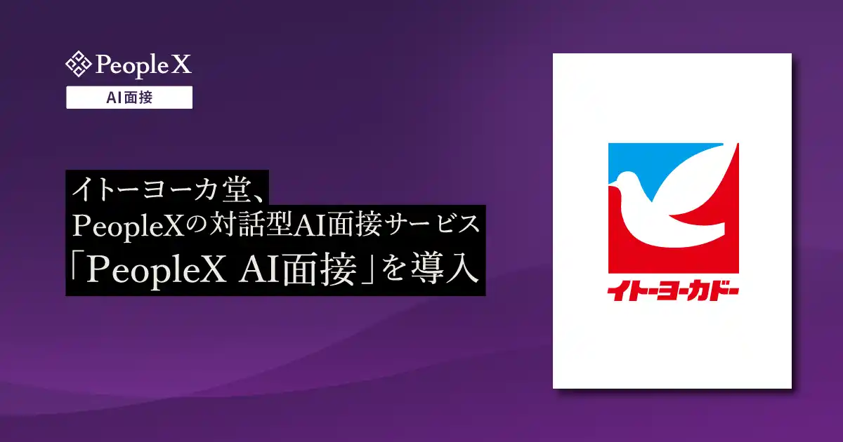 【株式会社PeopleX】 イトーヨーカ堂、PeopleXの対話型AI面接サービス「PeopleX AI面接」を導入
